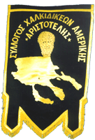 Chalkidiki Society of America "ARISTOTELES"